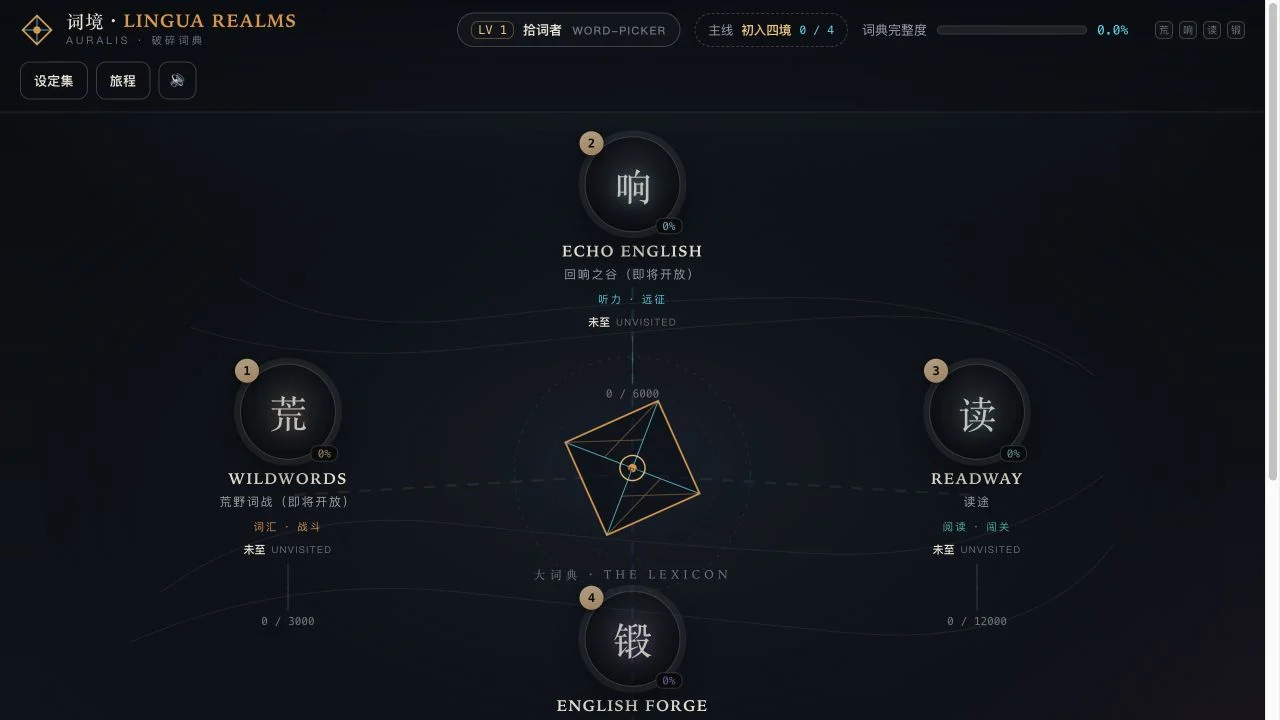 词境 Lingua Realms · 英语游戏大厅实际游戏界面